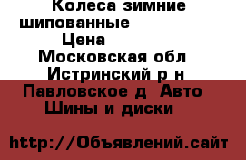 Колеса зимние шипованные  r16 205/55 › Цена ­ 10 000 - Московская обл., Истринский р-н, Павловское д. Авто » Шины и диски   